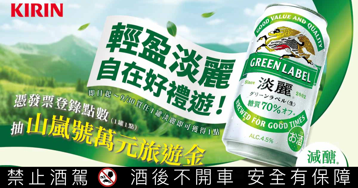 KIRIN「淡麗」夏日限定活動開跑