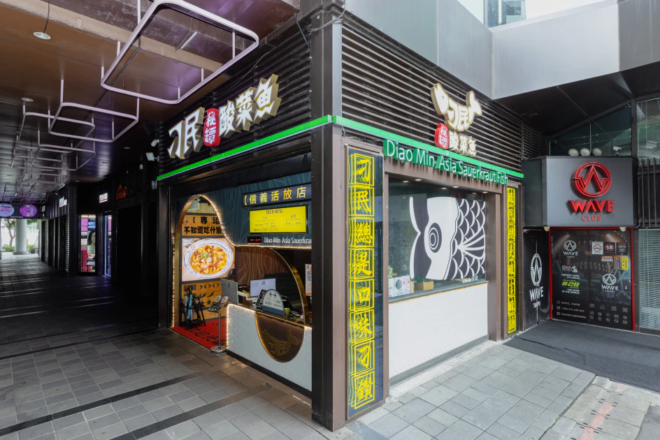 刁民酸菜魚信義店位於信義區ATT 4 FUN