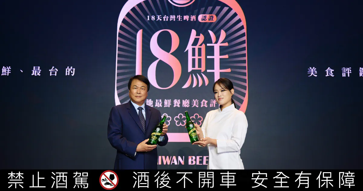 台灣啤酒推最鮮最台「18鮮」美食評鑑