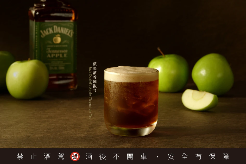 蘋果酒香鐵觀音