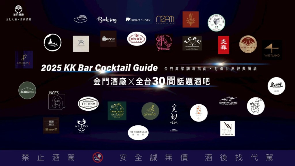 2025 KK Bar Cocktail Guide — 金門高粱調酒指南，串聯全台 30 間話題酒吧