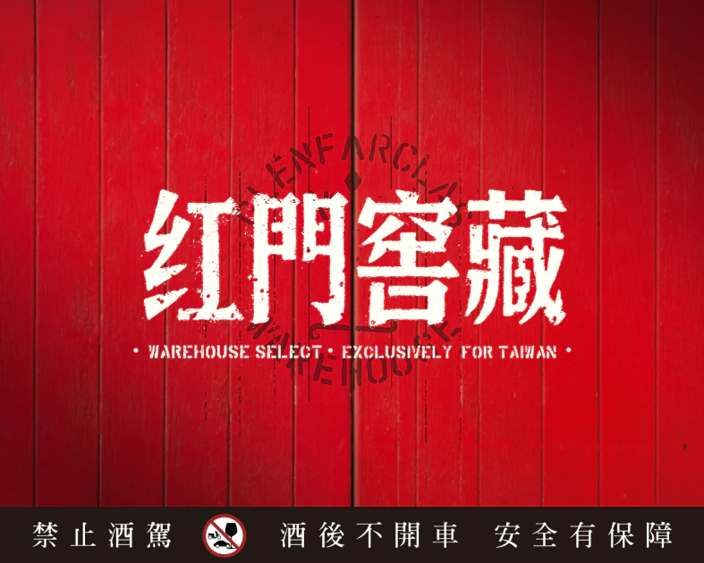 格蘭花格紅門窖藏系列