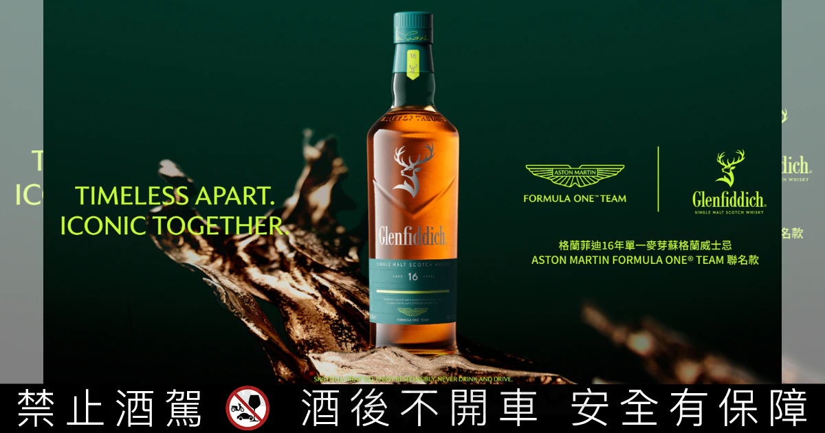 格蘭菲迪x Aston Martin Formula One® Team聯名酒款