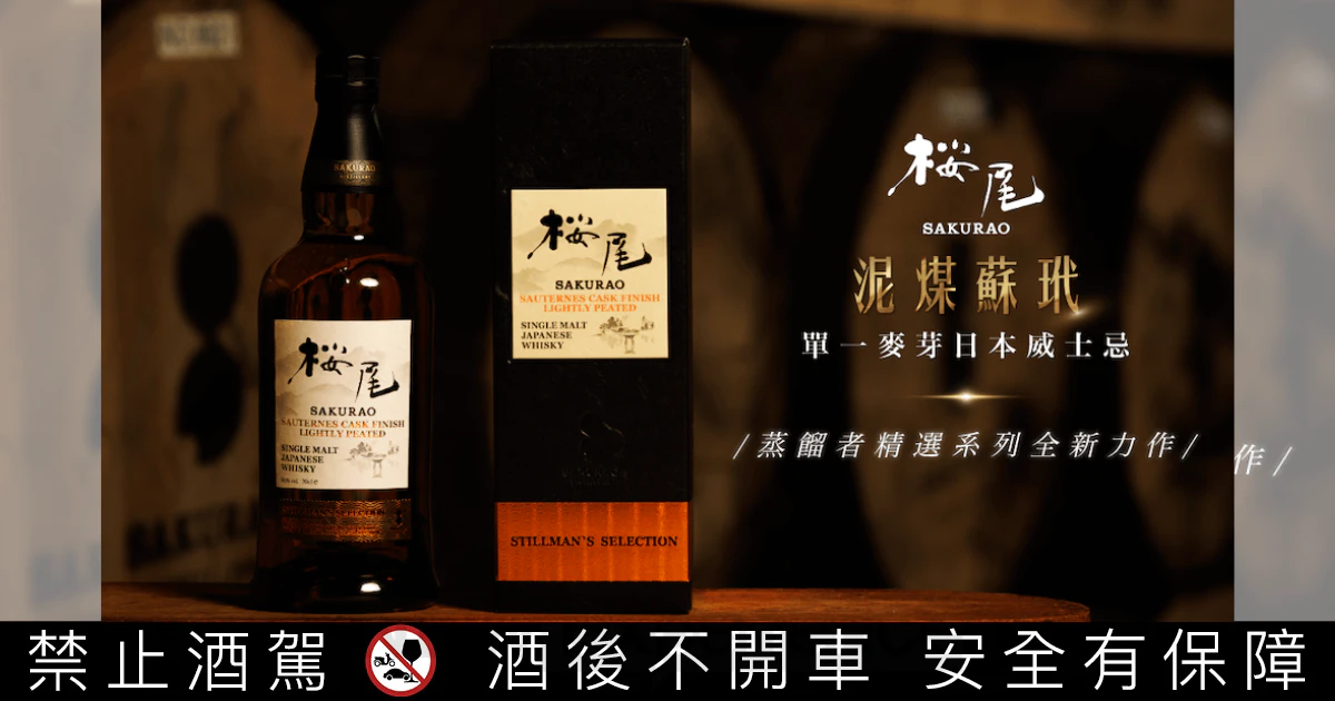 櫻尾蒸餾所「輕泥煤蘇玳桶」單一麥芽威士忌在台上市