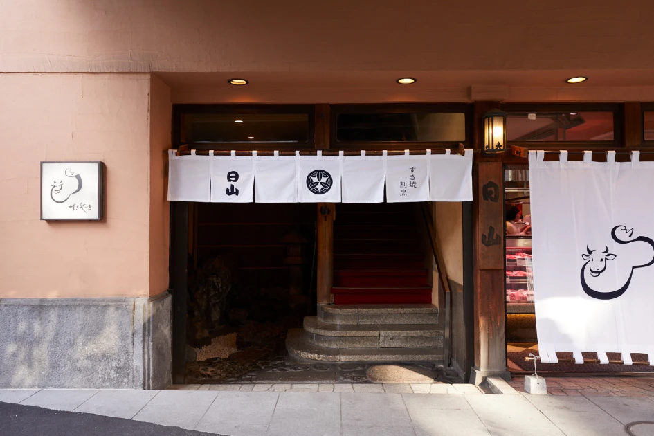 壽喜燒割烹 日山(東京人形町本店門口)