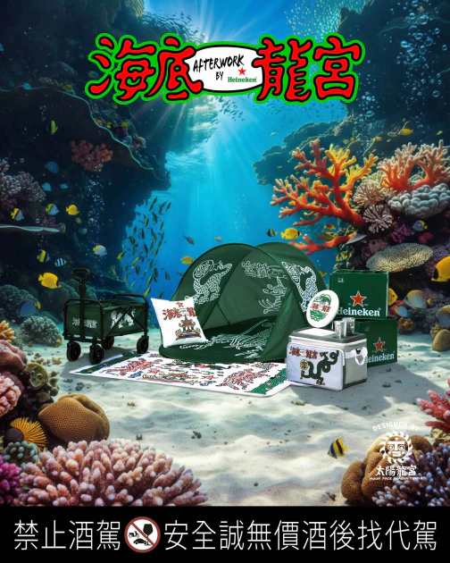 海尼根 x 太陽龍宮 限定聯名野餐系列