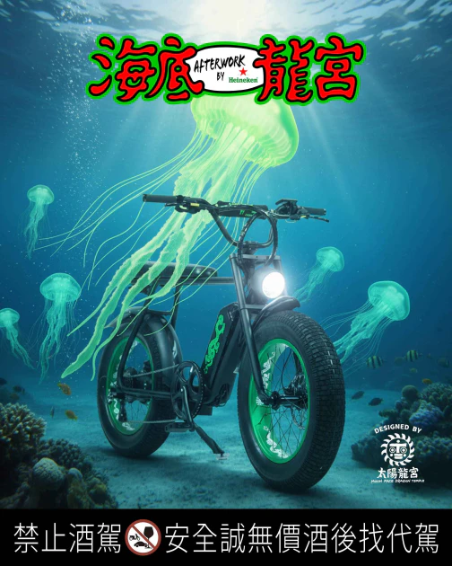 海尼根 x 太陽龍宮 限定聯名電動輔助自行車