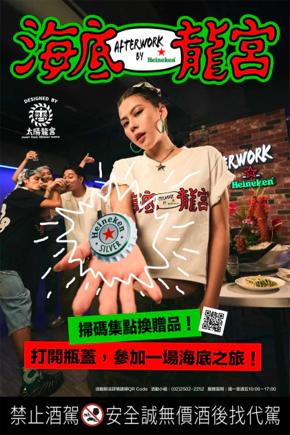 海尼根聯手潮流藝術品牌太陽龍宮，掃碼集點即刻開啟你的專屬海底之旅！