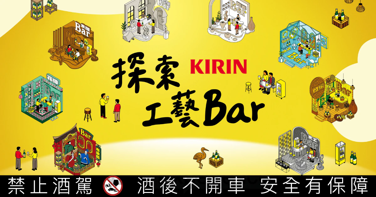 KIRIN Bar BEER推出《探索工藝Bar》