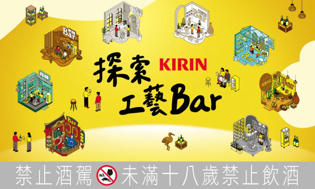 KIRIN Bar BEER以啤酒為起點，結合工藝與探店文化，實踐「傳遞傳統美感、創造共享價值」，讓消費者在品飲中走進文化、連結手作之美。