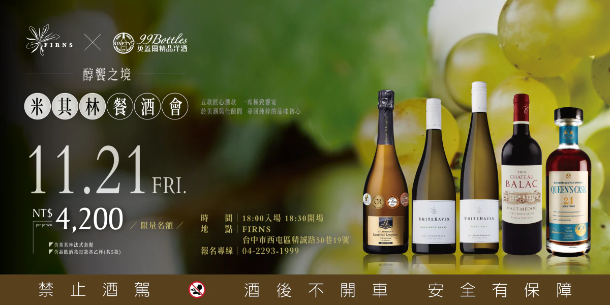 英蓋爾精品洋酒攜手米其林推薦餐廳FIRNS