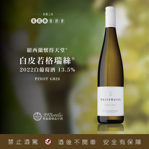 紐西蘭懷得天堂白皮若格瑞絲 2022 白葡萄酒
