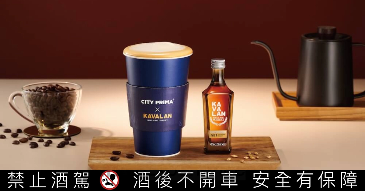 噶瑪蘭威士忌x-CITY-PRIMA推限量精品酒香拿鐵_噶瑪蘭珍選No.1-單一麥芽威士忌