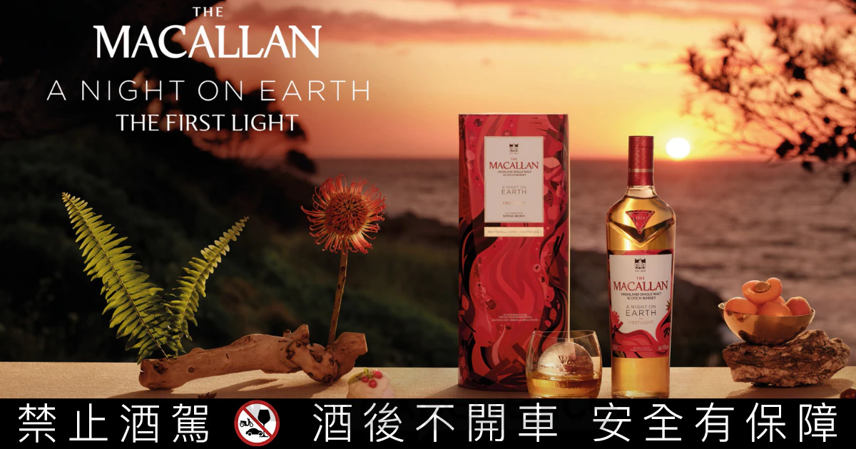 麥卡倫 《春宴系列 The First Light》 迎接新年篇章 即日起 全台「好市多獨家販售」