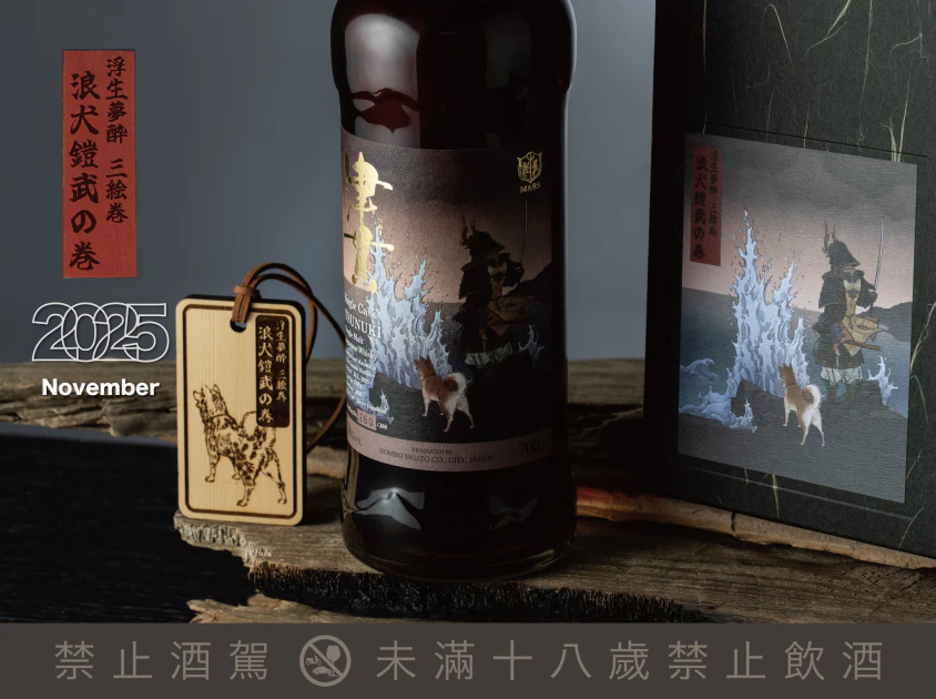 浮生夢醉三繪卷系列•津貫•浪犬鎧武單桶原酒