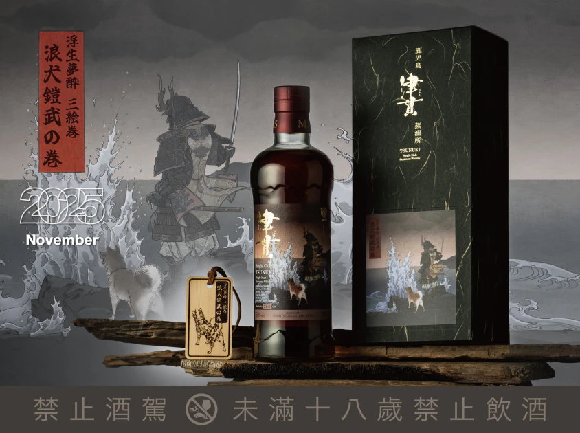 浮生夢醉三繪卷系列•津貫•浪犬鎧武單桶原酒