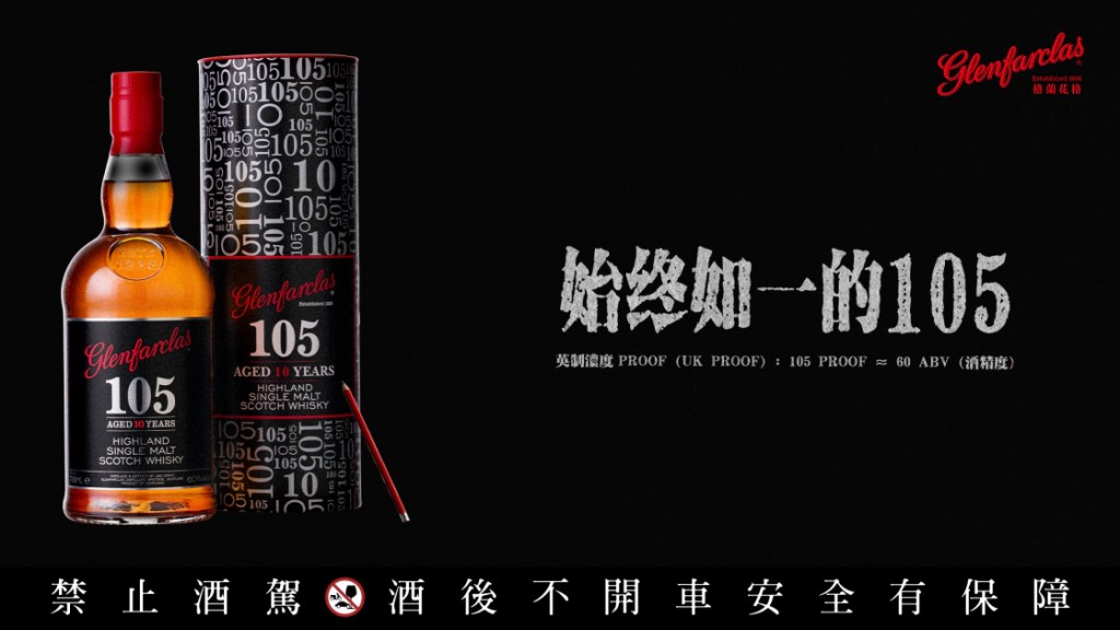 Glenfarclas 105 系列 10年，台灣限定全球限量發行 ，延續聖誕傳奇