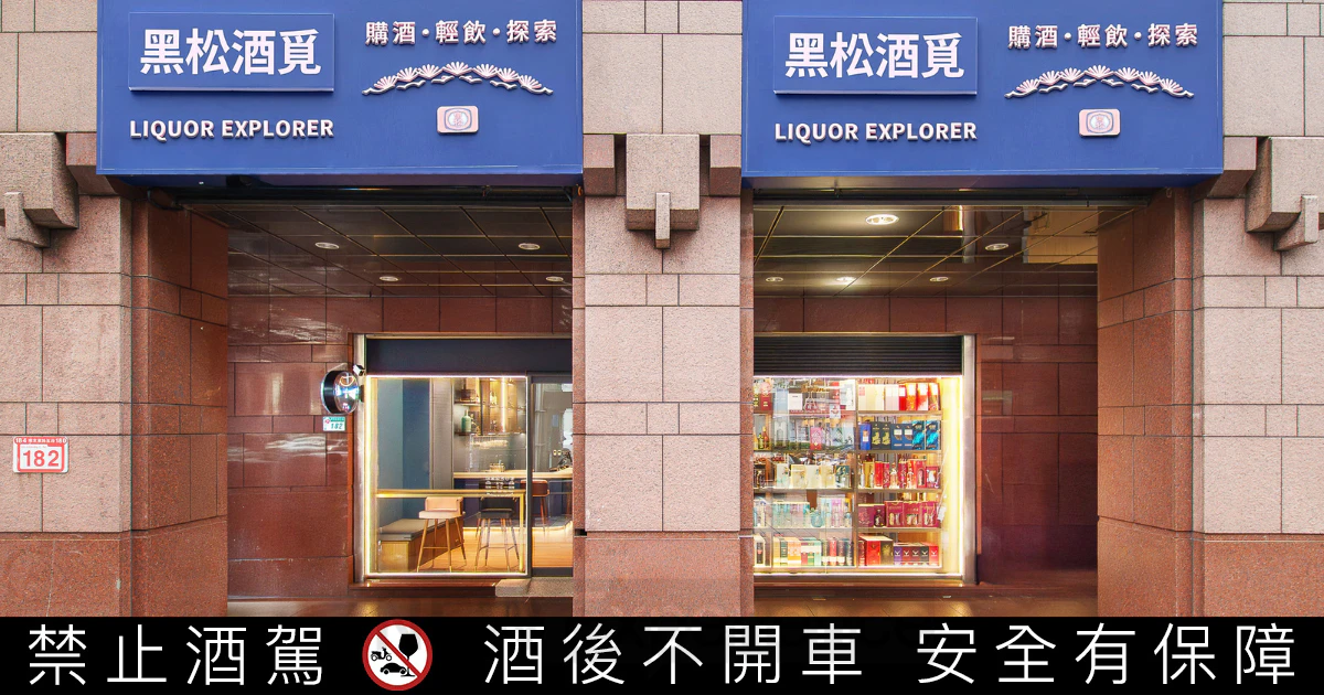 「黑松酒覓」門市