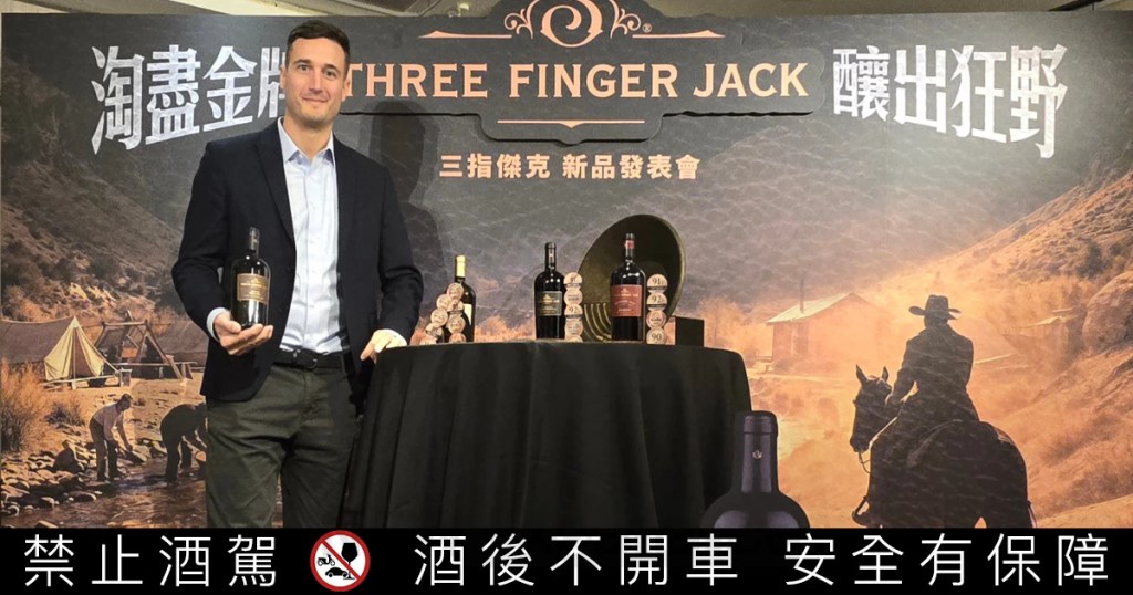 「三指傑克」(Three Finger Jack)葡萄酒上市