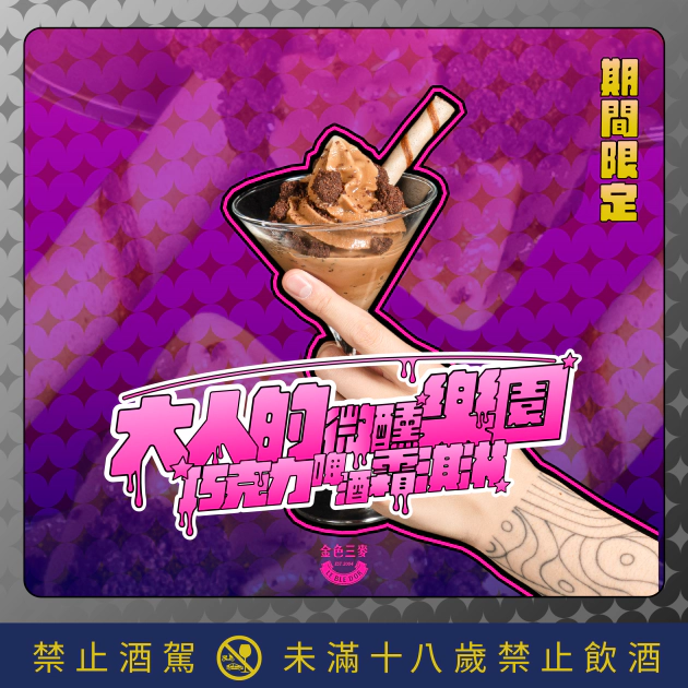 巧克力啤酒霜淇淋