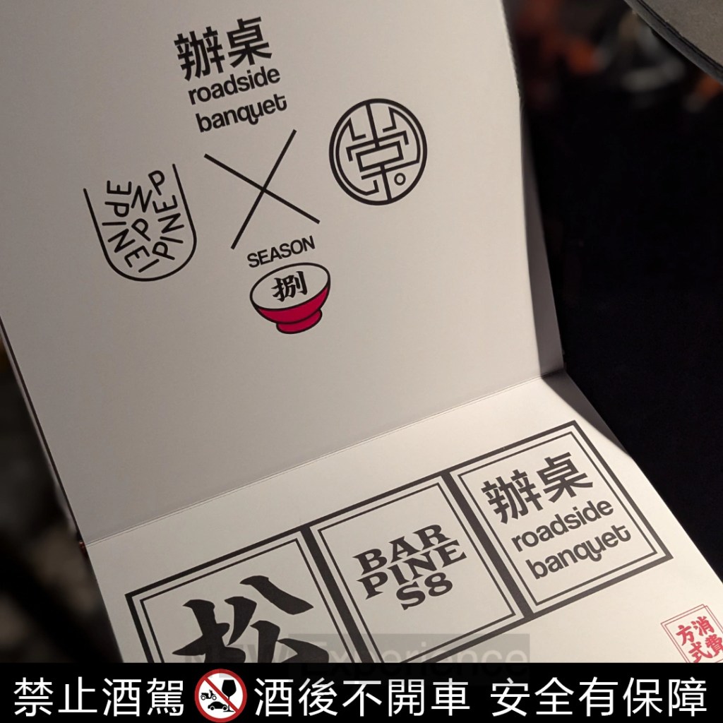 《BAR PINE 松》第八季酒單〈辦桌〉正式登場