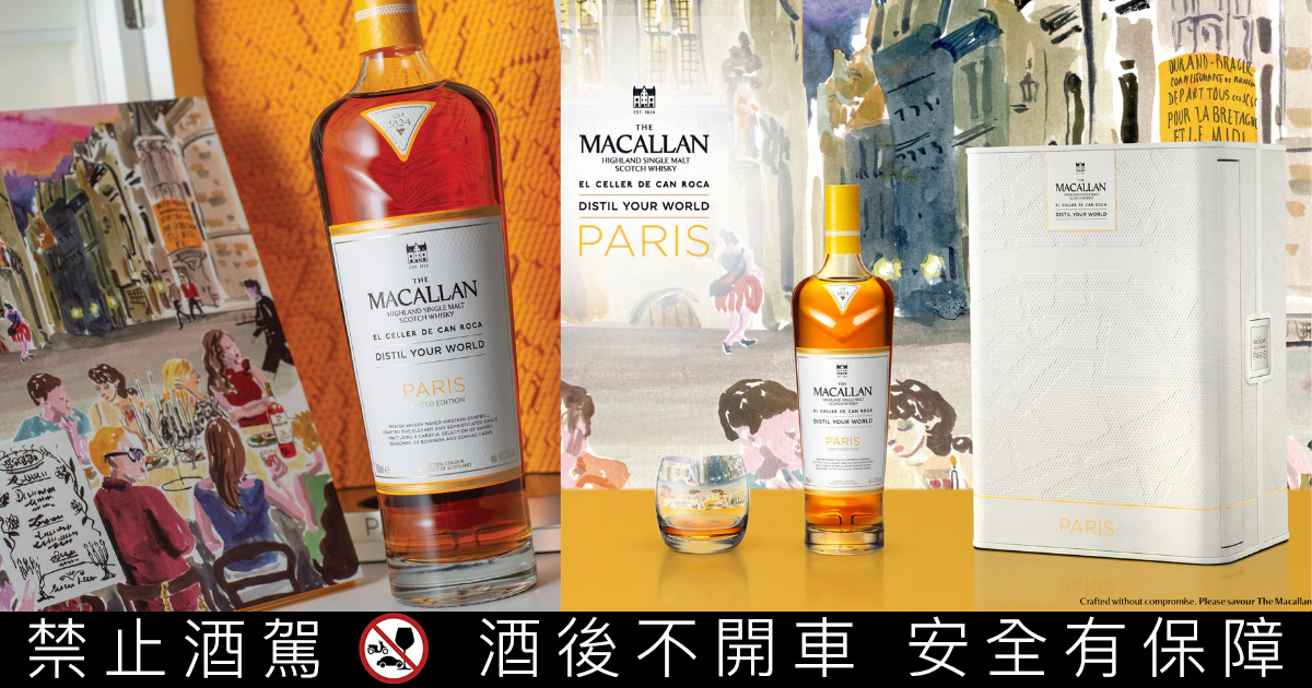 麥卡倫《精萃世界：巴黎》限量登場！首創「干邑桶」勾兌，攜手羅卡兄弟凝鍊法式優雅