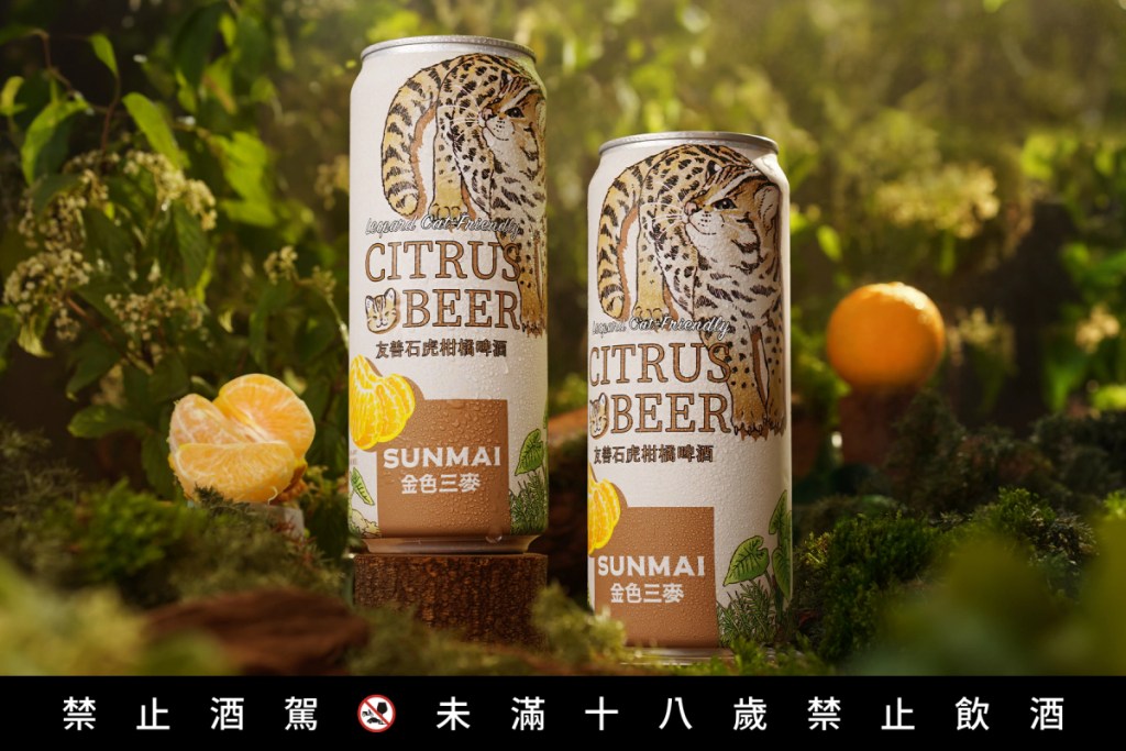 SUNMAI金色三麥「友善石虎柑橘啤酒」以清爽拉格為基底，乾淨俐落的麥香與細緻氣泡感迎來桶柑特有的清新柑橘香氣，正適合春夏。
