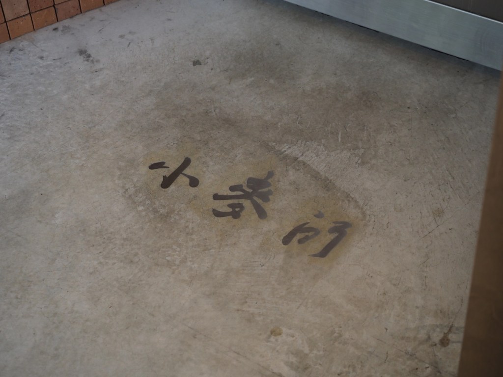 「小麥所 旬味小肴」