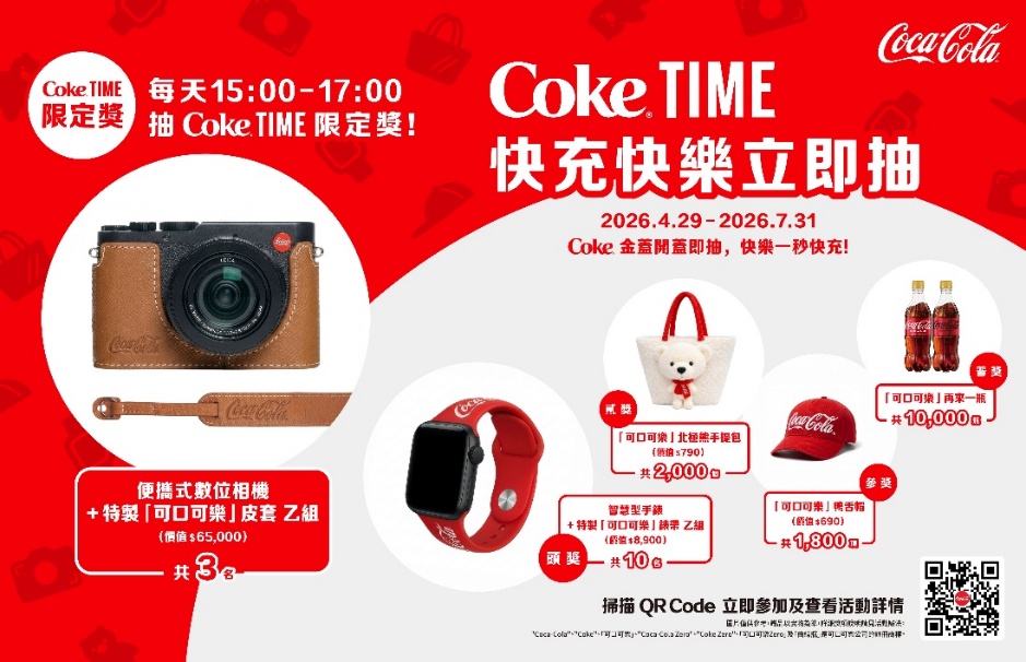 「可口可樂」推出「Coke® TIME 快充快樂立即抽」線上活動，透過數位互動為消費者即時充電(「可口可樂」公司提供)