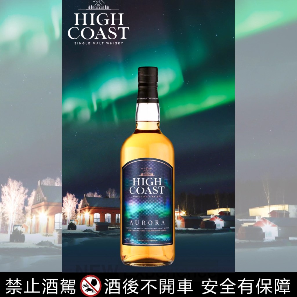 HIGH COAST AURORA「極光」單一麥芽瑞典威士忌   