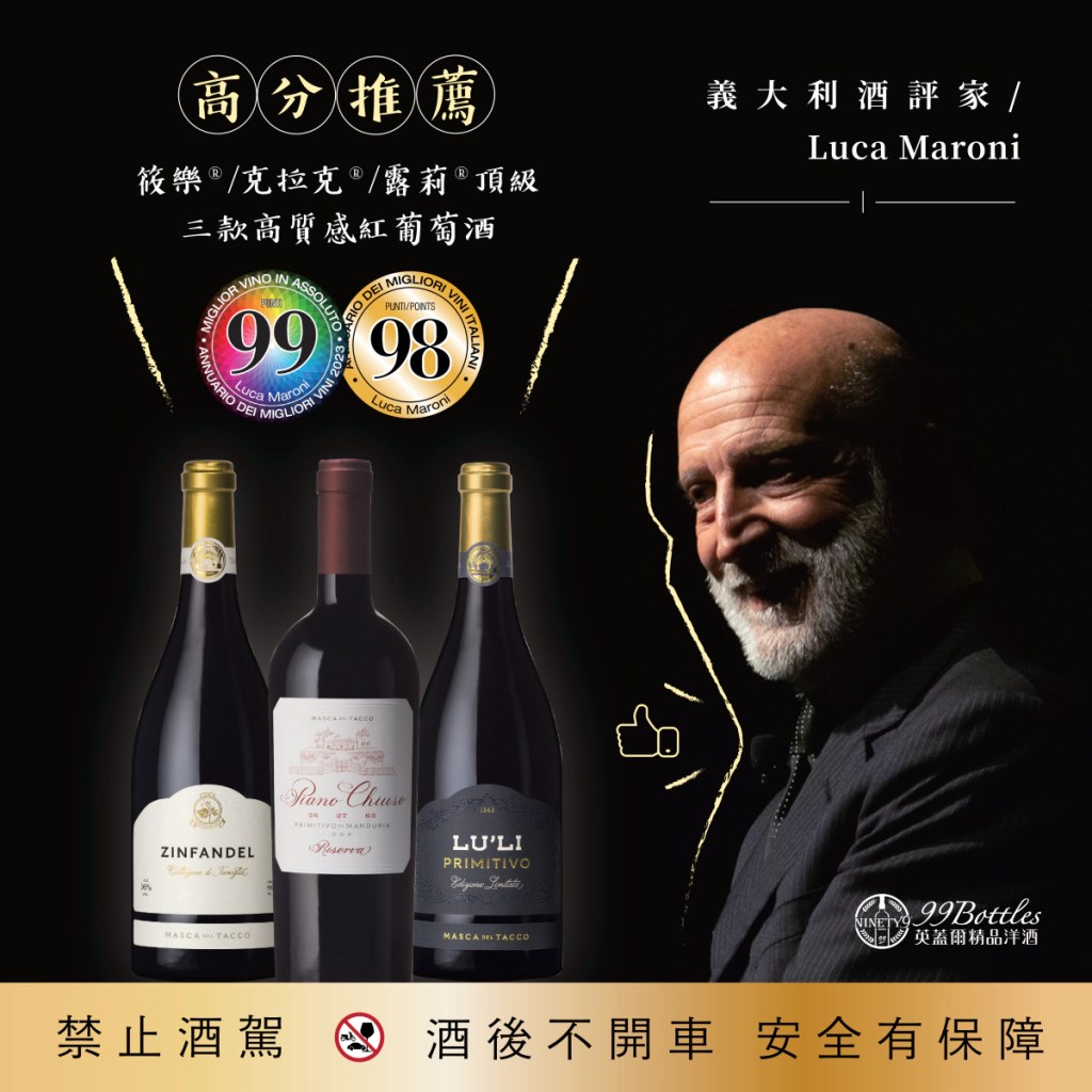 專業酒評家 Luca Maroni 高分推薦，展現卓越品質