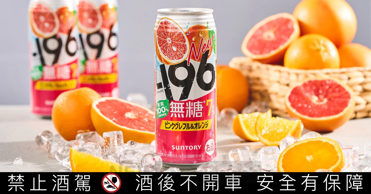 日本罐裝調酒「三得利-196」新品登台！無糖 7% 葡萄柚柳橙 5/13 開賣