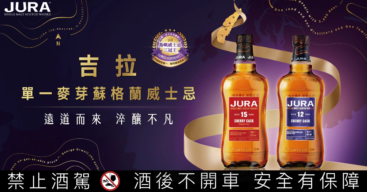 來自蘇格蘭的單一麥芽威士忌品牌吉拉(JURA)正式締造「島嶼威士忌三冠王」榮耀!憑藉「台灣島嶼區銷售第一單一麥芽蘇格蘭威士忌」、「英國銷售第一單一麥芽蘇格蘭威士忌」、及「蘇格蘭島嶼區銷售第一單一麥芽蘇格蘭威士忌」三項亮眼成績