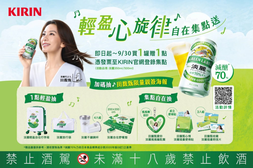 KIRIN淡麗同步推出「輕盈心旋律自在集點送」發票登錄活動,即日起至9月30日止,購買指定商品並登錄發票,即有機會兌換田馥甄聯名周邊及抽取旅行好禮等限定獎項。
