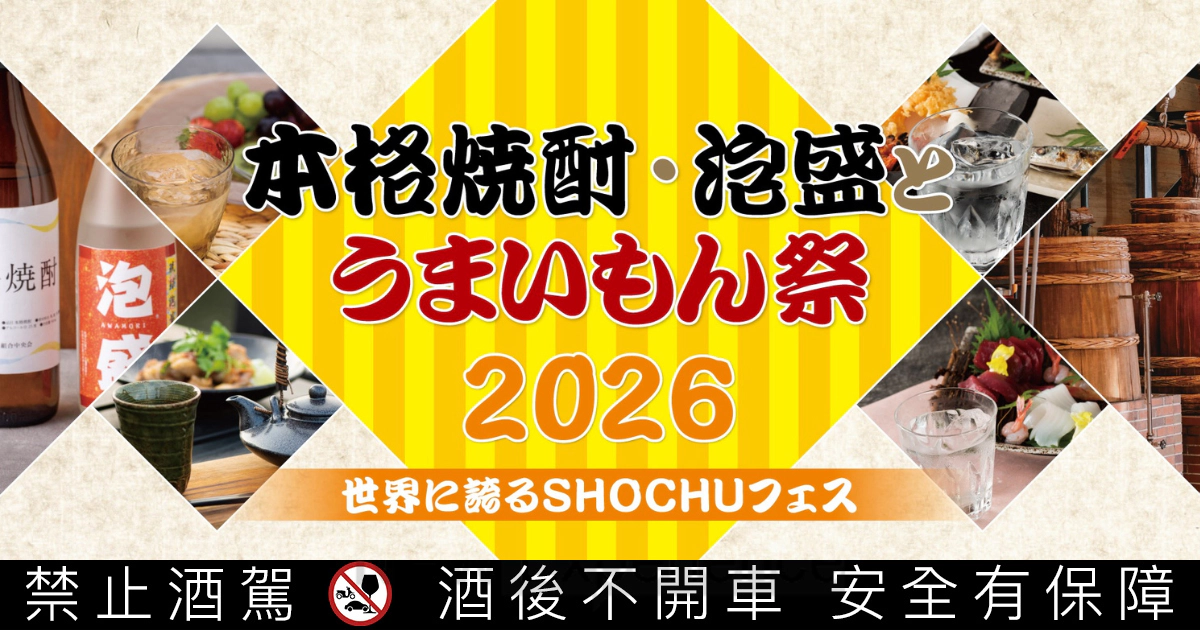 本格燒酎・泡盛酒與美食節2026