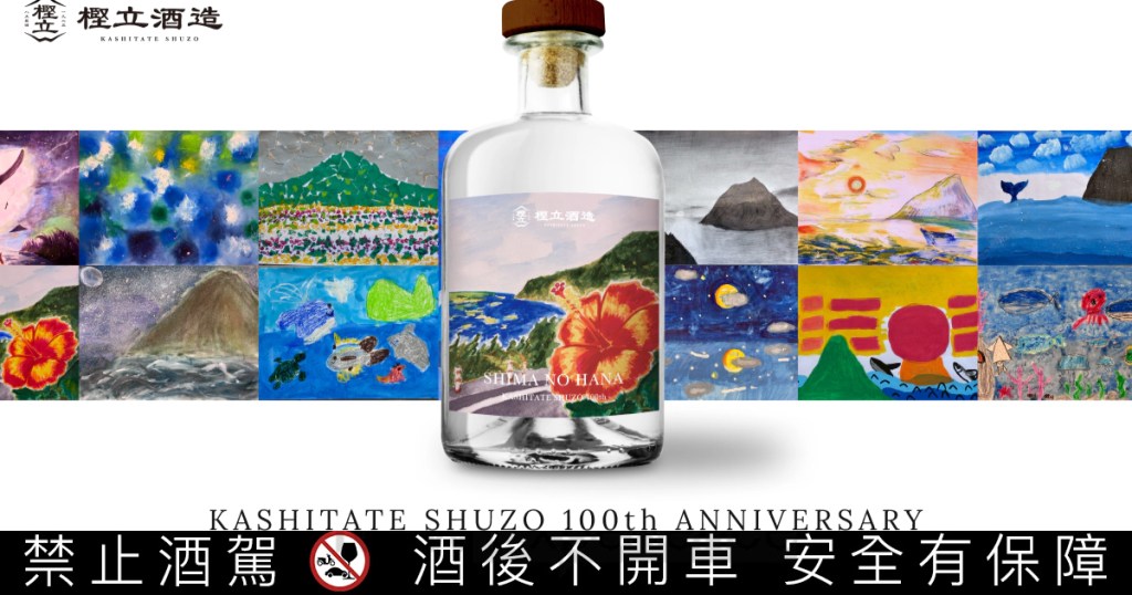 八丈島樫立酒造100周年紀念款麥燒酎。(圖片來源:樫立酒造官方網站)