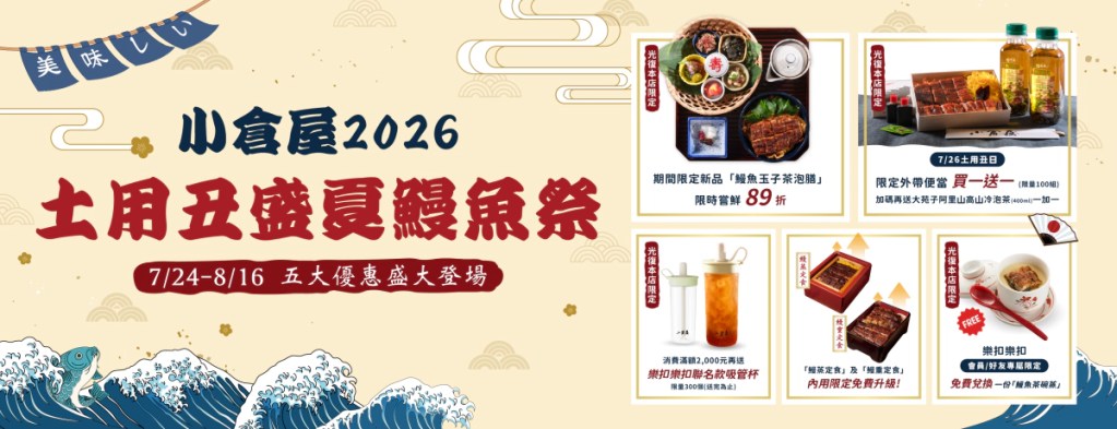 傳承日本百年名店技藝的鰻魚飯專賣店「小倉屋」，於7/24(五)~8/16(日)期間，限定推出檔期長達啟動24天、同步橫跨父親節檔期、史上最強2026「盛夏鰻魚祭」五大亮點活動。(圖／小倉屋  提供)