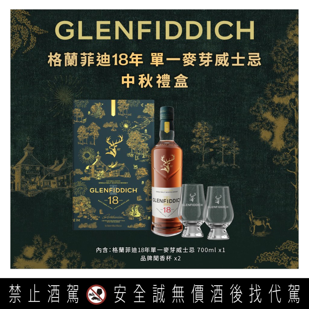 格蘭菲迪以嶄新品牌識別,精選兩款代表酒廠精神的經典作品─格蘭菲迪15年與18年單一麥芽威士忌,獻上中秋限定禮盒。(格蘭父子提供)