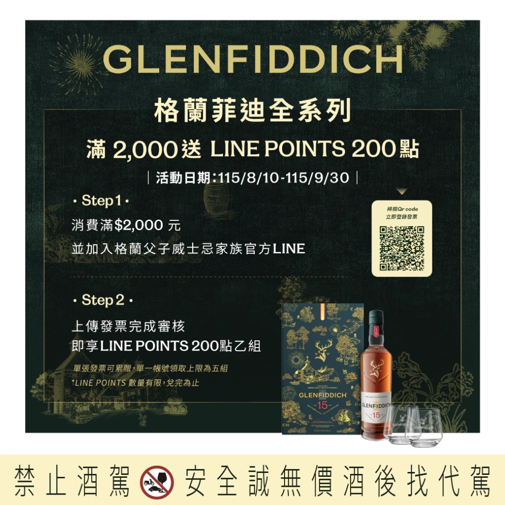 格蘭菲迪中秋限定禮遇,即日起至9月30日,凡購買格蘭菲迪全系列商品單筆消費滿NT$2,000並完成發票登錄,即可獲得LINE POINTS 200點。(格蘭父子提供)