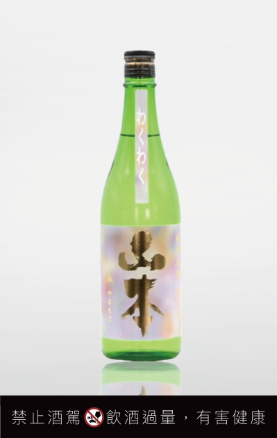 山本-Waku-Waku-純米吟釀-生原酒