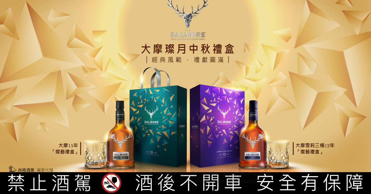 月圓獻佳釀！尚格酒業中秋臻選