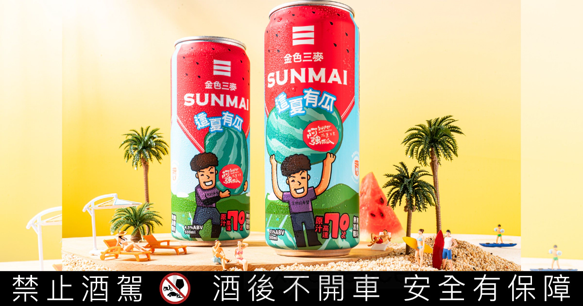 SUNMAI金色三麥3度攜手花蓮瓜農品牌「阿強西瓜」 用一斤西瓜釀一罐、70％西瓜原汁打造「這夏有瓜調酒」
