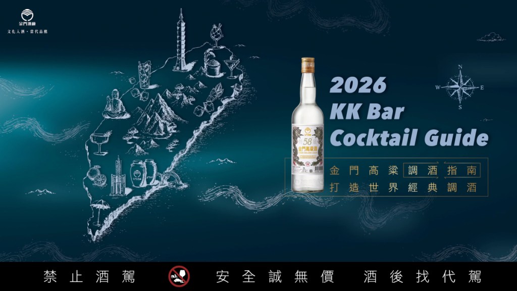 2026 KK Bar Cocktail Guide 全台金門高粱調酒指南活動 9月正式開跑