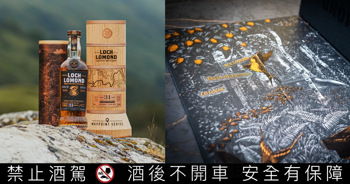 大使剛離台即震撼發布!蘇格蘭羅夢湖推出廠史最高年份「Waypoint 31年單一麥芽泥煤威士忌」,展現搶攻高階市場企圖 大使剛離台即震撼發布!蘇格蘭羅夢湖推出廠史最高年份「Waypoint 31年單一麥芽泥煤威士忌」,展現搶攻高階市場企圖